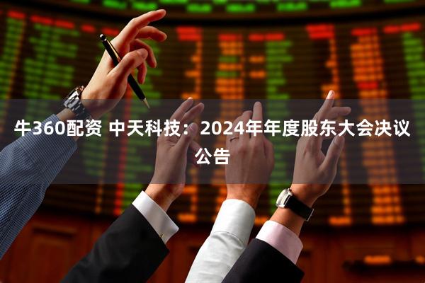 牛360配资 中天科技：2024年年度股东大会决议公告